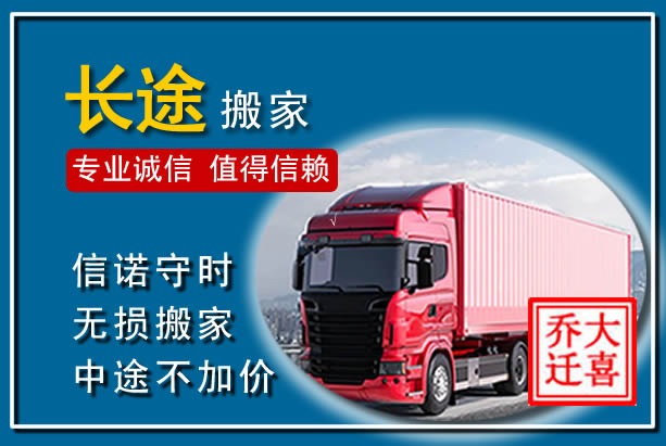 固始异地长途搬家